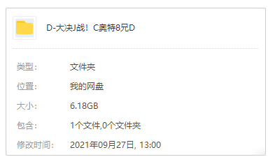 [平成时期]《大决战！超奥特8兄弟(2008)》电影高清日语中字合集[MKV/6.18GB]百度云网盘+阿里云网盘下载